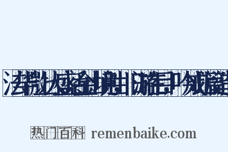 法华微上人盛话金山境胜，旧游在目，吟成此篇造句是什么意思的图片
